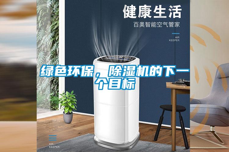綠色環(huán)保，除濕機的下一個目標