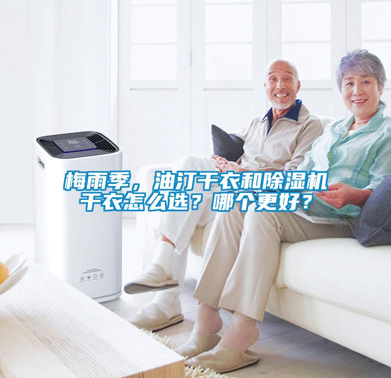 梅雨季,油汀干衣和除濕機干衣怎么選?哪個更好?