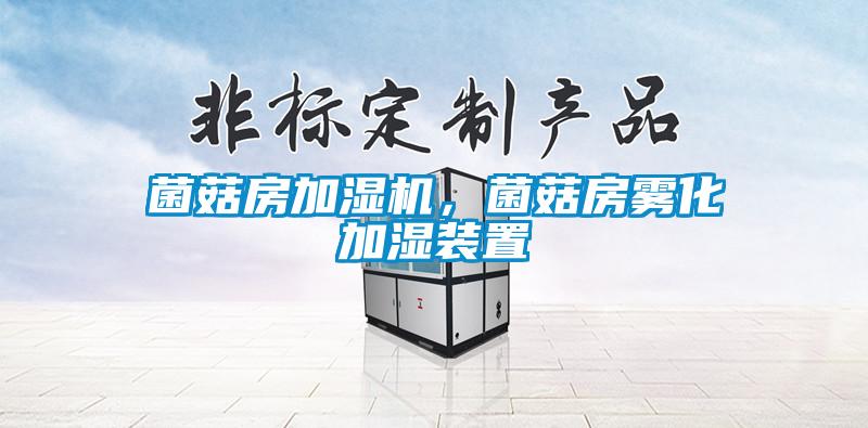 菌菇房加濕機,菌菇房霧化加濕裝置