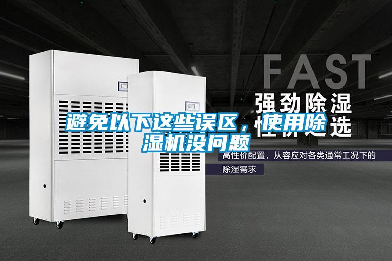 避免以下這些誤區，使用除濕機沒問題