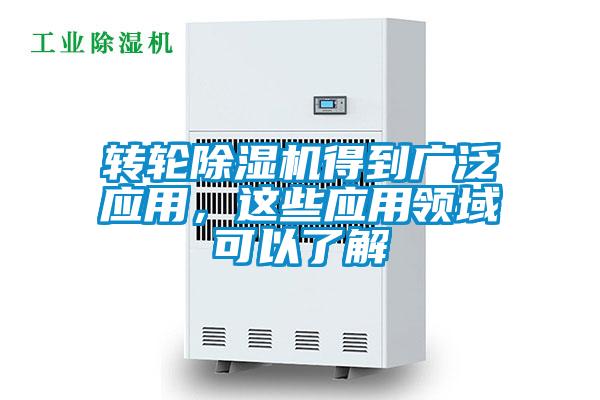 轉輪除濕機得到廣泛應用,這些應用領域可以了解