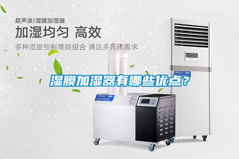 濕膜加濕器有哪些優(yōu)點？