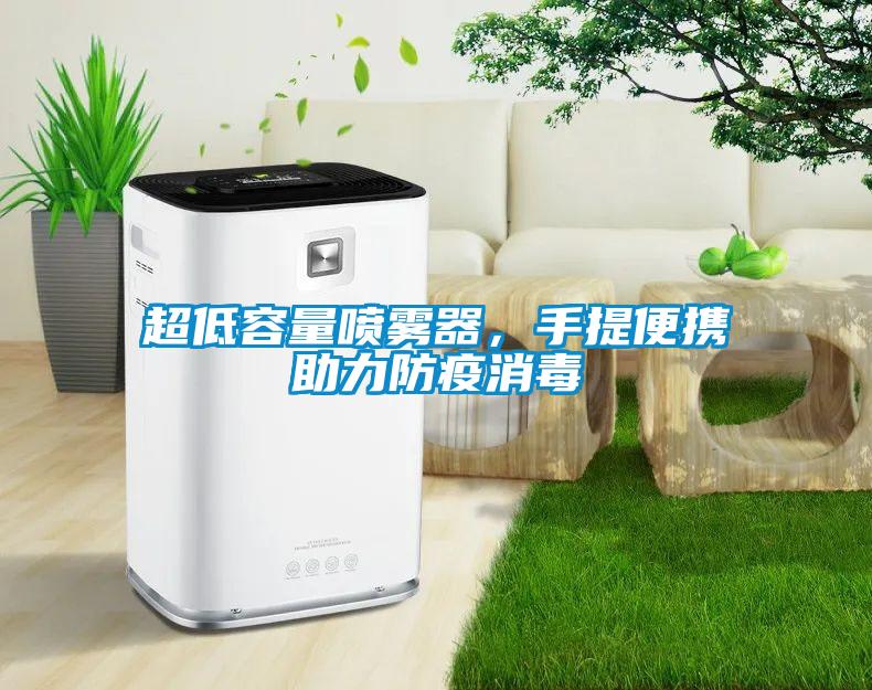 超低容量噴霧器,手提便攜助力防疫消毒