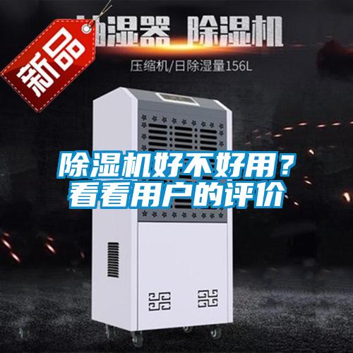 除濕機好不好用?看看用戶的評價