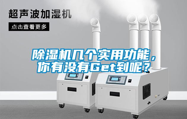 除濕機幾個實用功能，你有沒有Get到呢？
