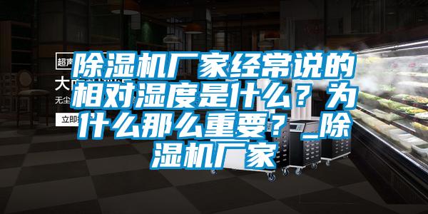 除濕機(jī)廠家經(jīng)常說的相對濕度是什么?為什么那么重要?_除濕機(jī)廠家