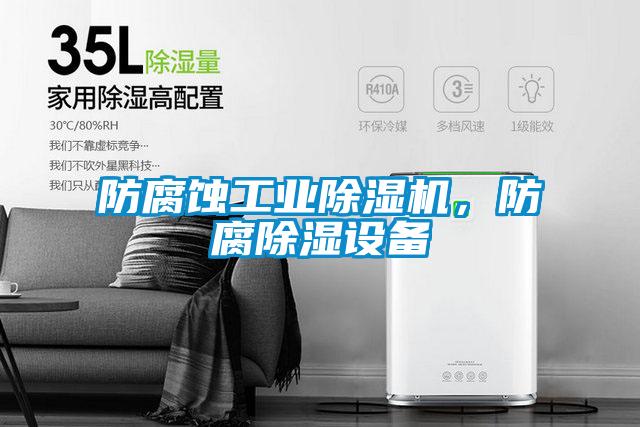 防腐蝕工業除濕機,防腐除濕設備