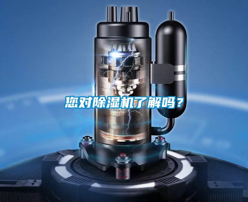 您對(duì)除濕機(jī)了解嗎?
