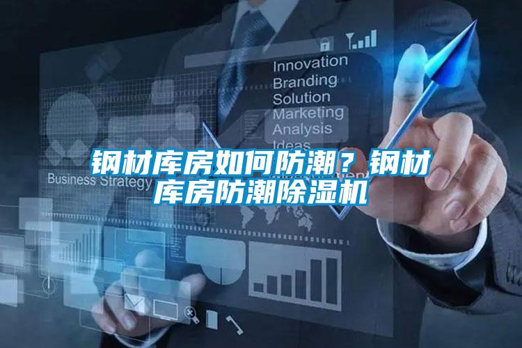 鋼材庫房如何防潮?鋼材庫房防潮除濕機