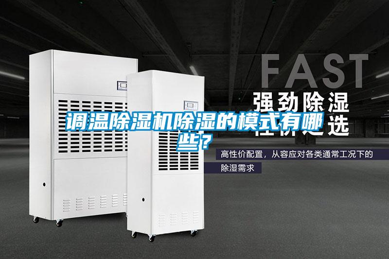 調(diào)溫除濕機(jī)除濕的模式有哪些?