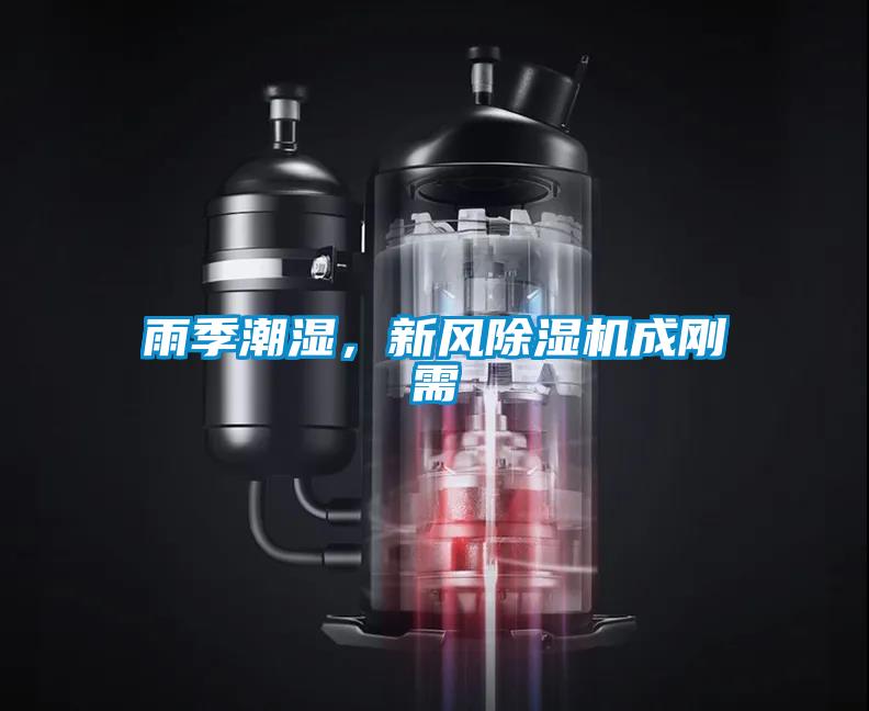 雨季潮濕，新風(fēng)除濕機(jī)成剛需