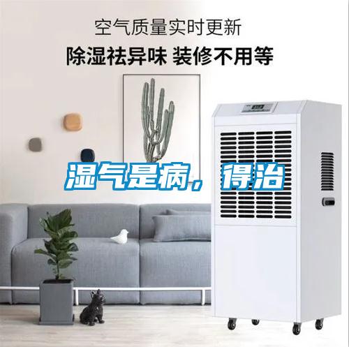 濕氣是病，得治