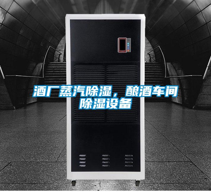 酒廠蒸汽除濕，釀酒車間除濕設備