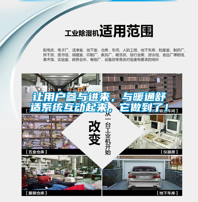 讓用戶參與進(jìn)來,與暖通舒適系統(tǒng)互動(dòng)起來,它做到了!