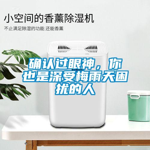 確認過眼神,你也是深受梅雨天困擾的人