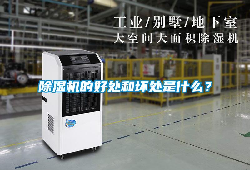 除濕機的好處和壞處是什么？