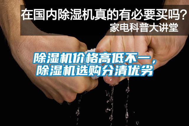 除濕機價格高低不一，除濕機選購分清優劣