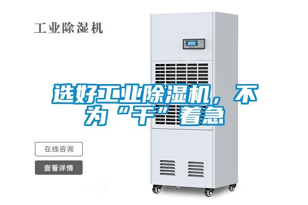 選好工業除濕機,不為“干”著急