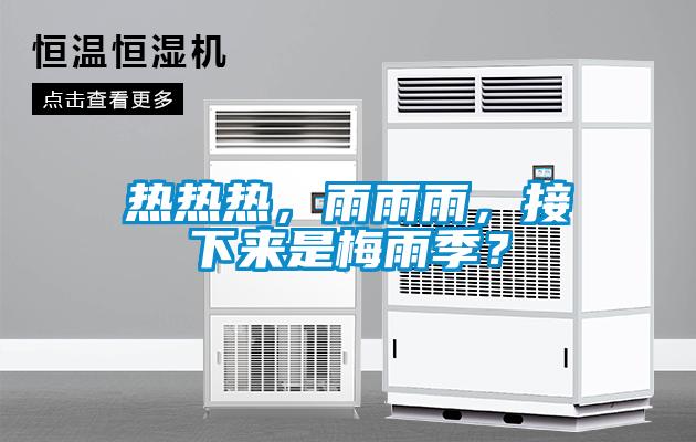 熱熱熱，雨雨雨，接下來是梅雨季？