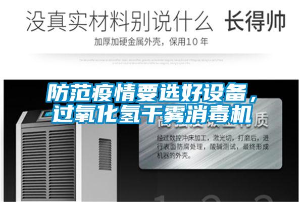 防范疫情要選好設(shè)備,過氧化氫干霧消毒機(jī)