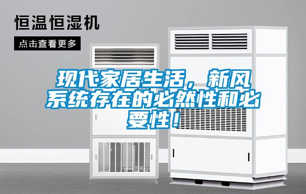 現代家居生活，新風系統存在的必然性和必要性！