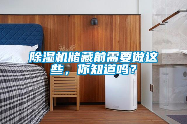 除濕機儲藏前需要做這些,你知道嗎?