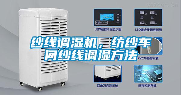 紗線調濕機,紡紗車間紗線調濕方法