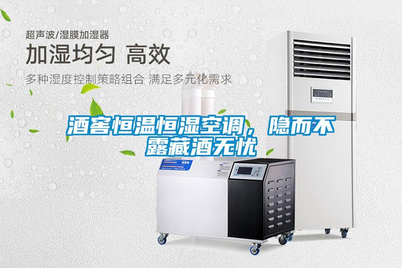 酒窖恒溫恒濕空調(diào),隱而不露藏酒無(wú)憂