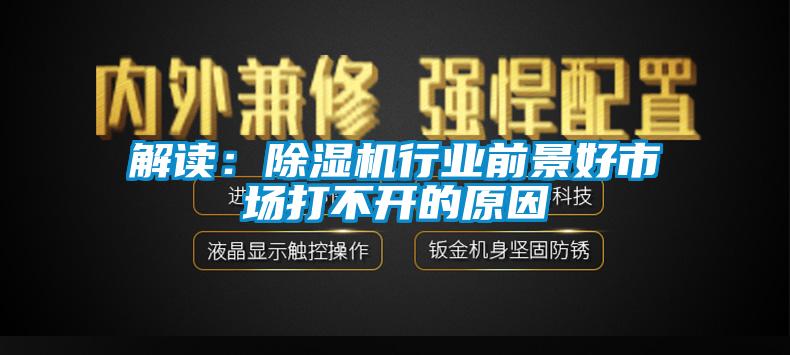 解讀:除濕機行業(yè)前景好市場打不開的原因