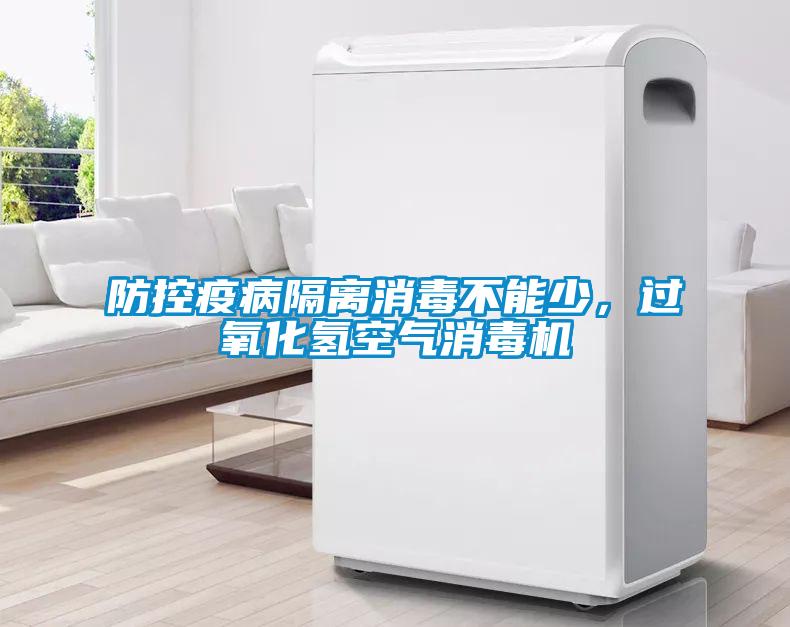 防控疫病隔離消毒不能少,過氧化氫空氣消毒機