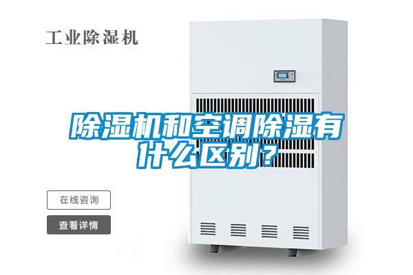 除濕機和空調除濕有什么區別?