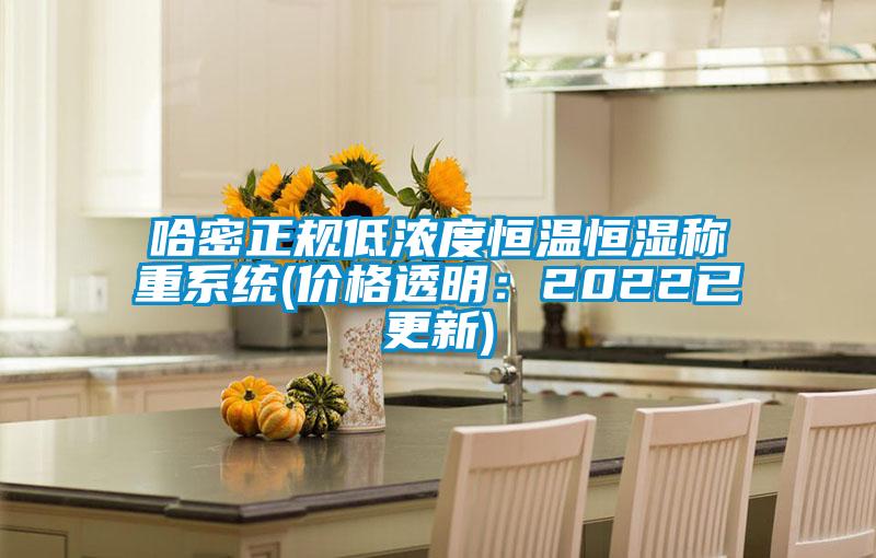 哈密正規低濃度恒溫恒濕稱重系統(價格透明:2022已更新)