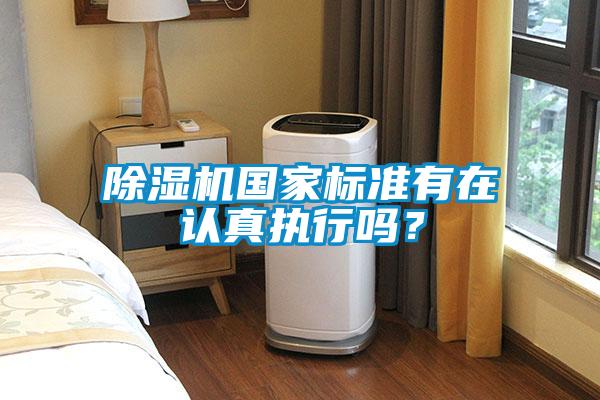除濕機國家標準有在認真執行嗎?