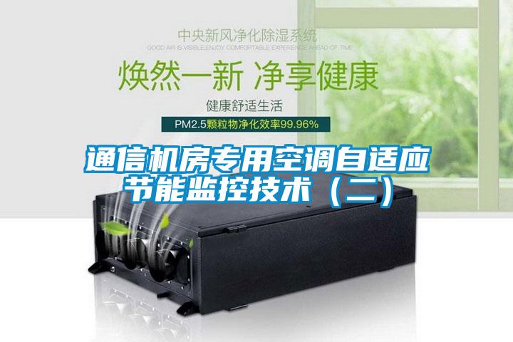 通信機房專用空調自適應節能監控技術(二)