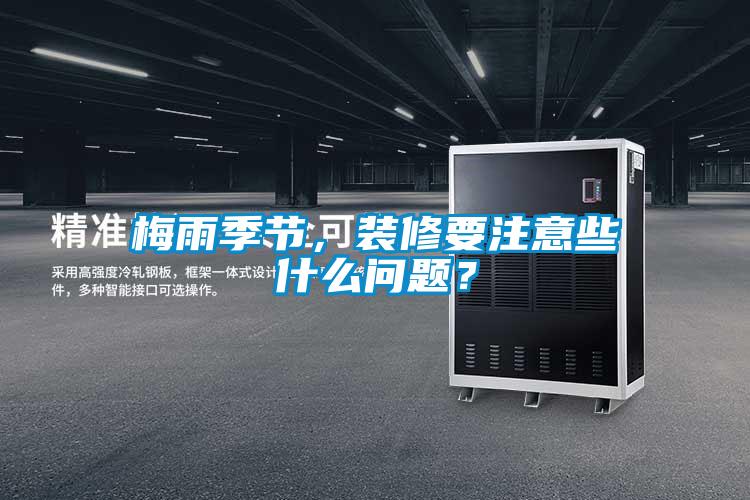 梅雨季節(jié),裝修要注意些什么問題?