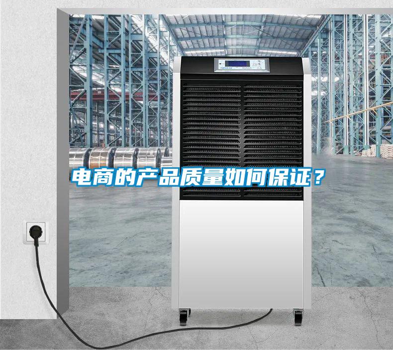 電商的產(chǎn)品質(zhì)量如何保證?