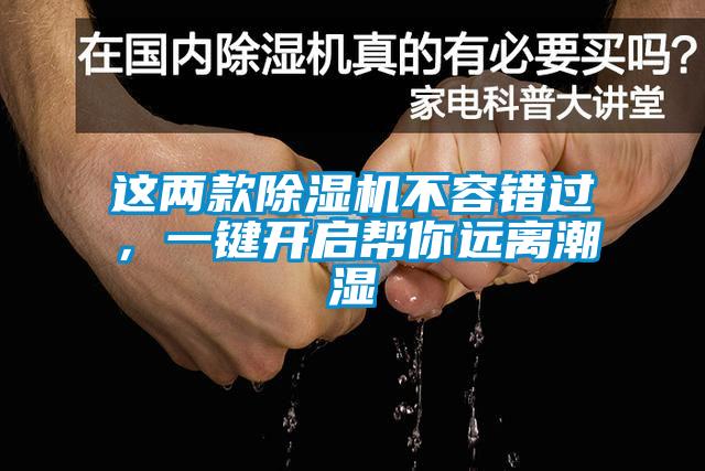 這兩款除濕機不容錯過,一鍵開啟幫你遠離潮濕