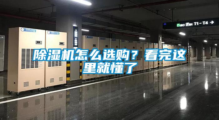除濕機(jī)怎么選購?看完這里就懂了