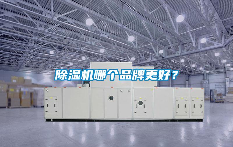 除濕機哪個品牌更好?