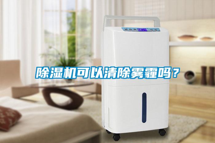 除濕機可以清除霧霾嗎？