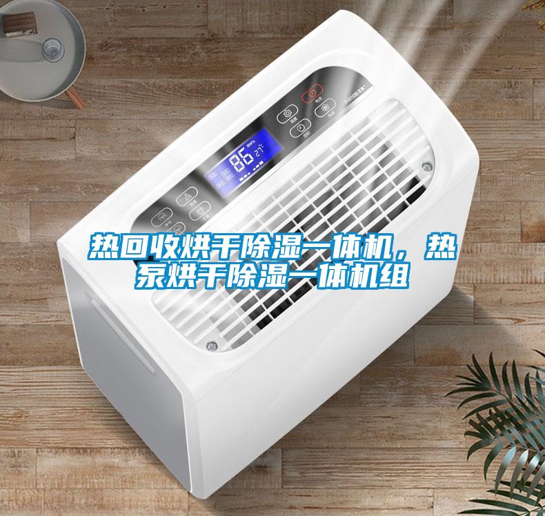 熱回收烘干除濕一體機,熱泵烘干除濕一體機組