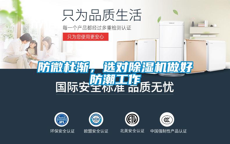 防微杜漸,選對除濕機做好防潮工作
