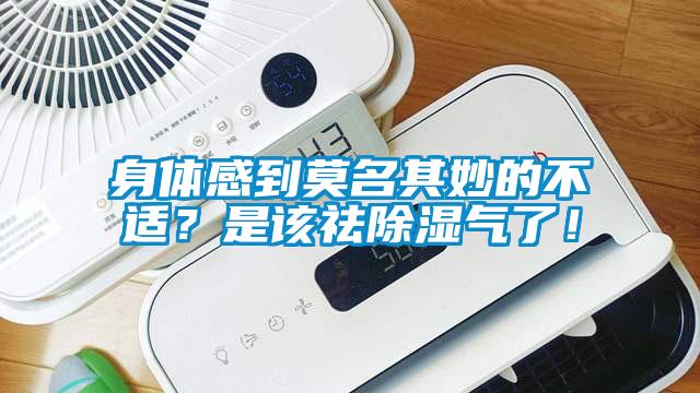 身體感到莫名其妙的不適?是該祛除濕氣了!