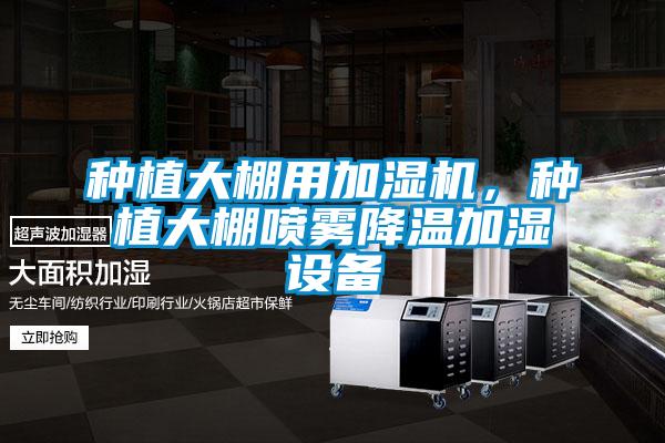 種植大棚用加濕機(jī),種植大棚噴霧降溫加濕設(shè)備