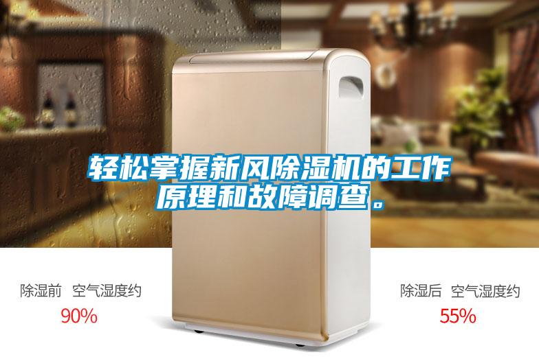 輕松掌握新風(fēng)除濕機(jī)的工作原理和故障調(diào)查。