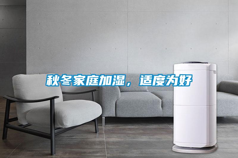 秋冬家庭加濕，適度為好