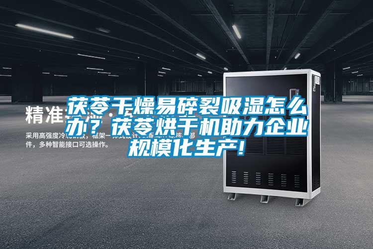 茯苓干燥易碎裂吸濕怎么辦?茯苓烘干機助力企業規模化生產!