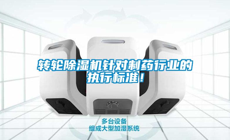 轉輪除濕機針對制藥行業的執行標準！