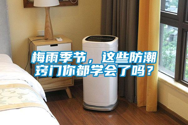 梅雨季節(jié),這些防潮竅門你都學(xué)會(huì)了嗎?