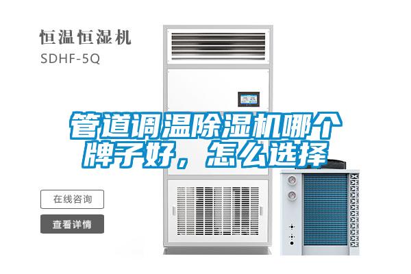 管道調溫除濕機哪個牌子好,怎么選擇